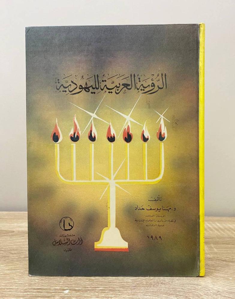 ‏الرؤية العربية اليهودية  د. مهنا يوسف حداد الطبعة الأولى 1989م ‏الصفحات: 487 صفحة