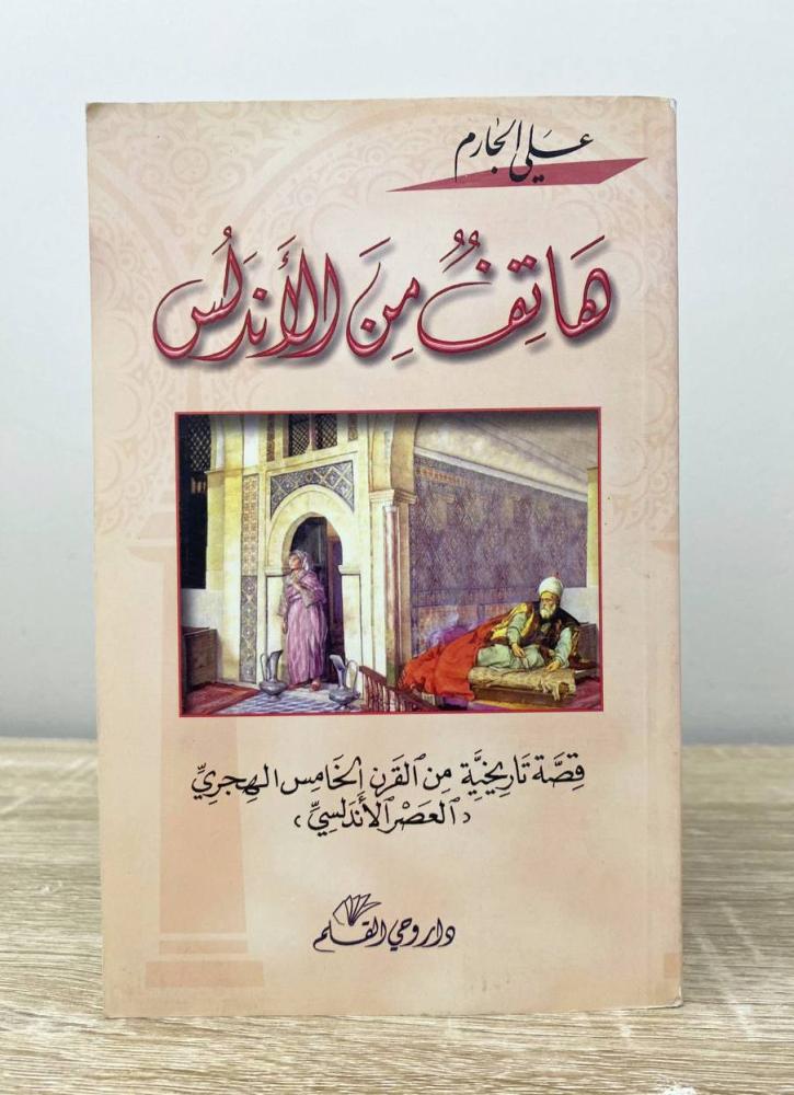 ‏هاتف من الأندلس علي الجارم الطبعة الأولى 2011م ‏الصفحات: 248 صفحة