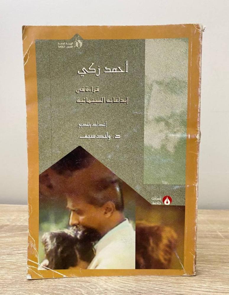 ‏ ‏أحمد زكي  قراءة في إبداعاته السينمائية وليد سيف ‏الطبعة 2005م الصفحات: 232 صفحة