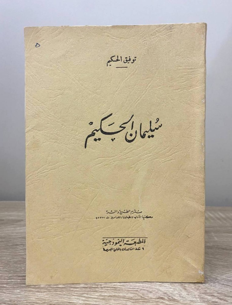 ‏سليمان الحكيم  توفيق الحكيم الصفحات: 199 صفحة طبعة قديمة