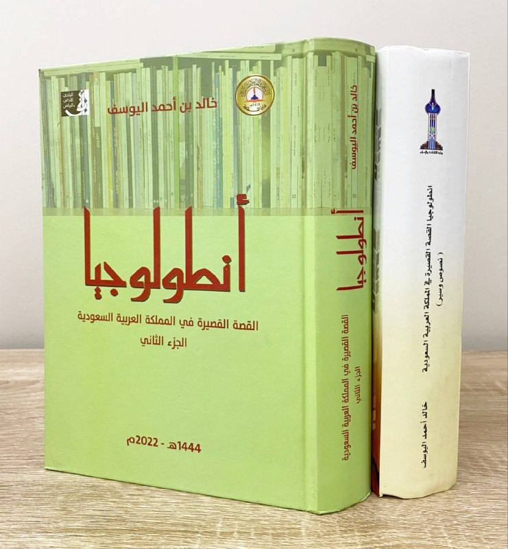 أنطولوجيا  القصة القصيرة في المملكة العربية السعودية  (مجلدان)  خالد أحمد اليوسف  صفحات الجزء الأول: 863 صفحة  صفحات الجزء الثاني: