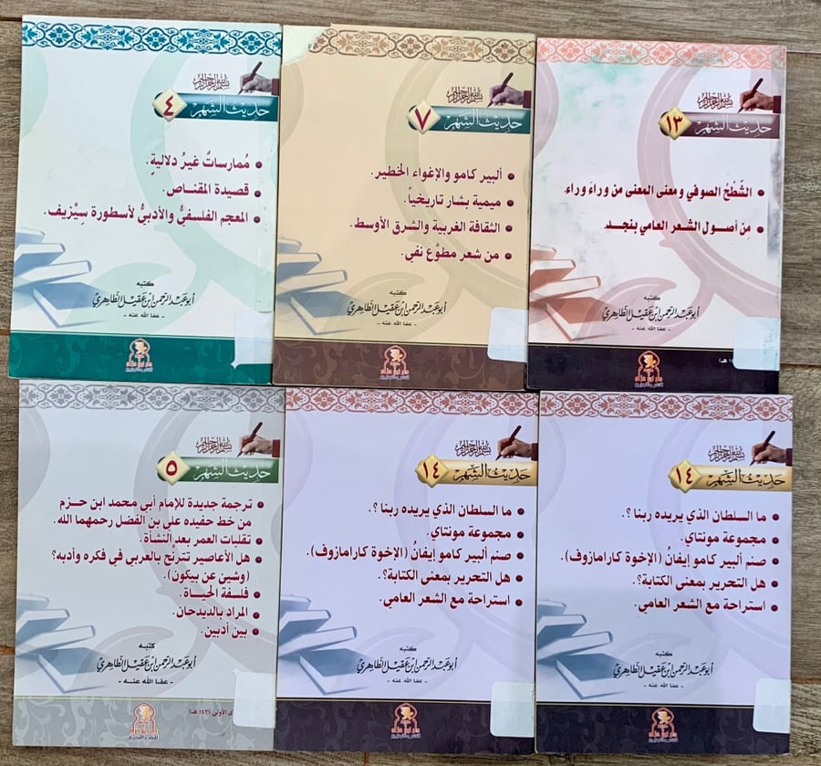 عدد 6 كتيبات من سلسلة حديث الشهر  لأبي عبدالرحمن ابن عقيل الظاهري