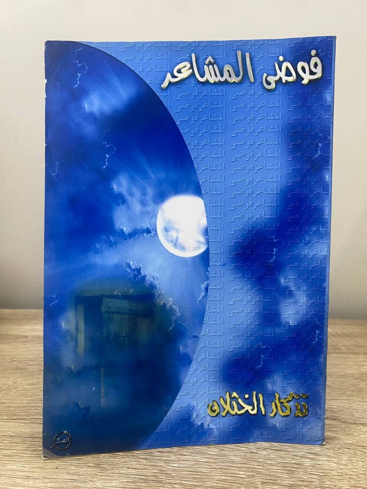 ‏فوضى المشاعر  ‏تذكار الخثلان ‏الطبعة الأولى 2002م الصفحات : 160 صفحة