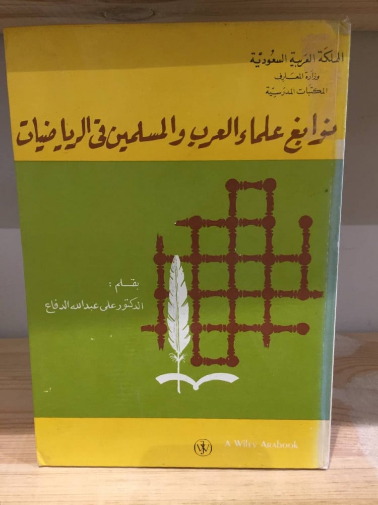 ‏نوابغ علماء العرب والمسلمين في الرياضيات  ‏د.علي عبدالله الدفاع 1978م 286 صفحة