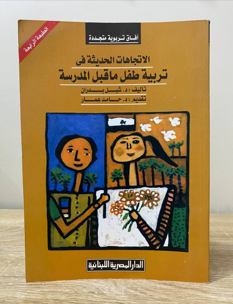 ‏الاتجاهات الحديثة  في تربية طفل ما قبل المدرسة  ‏د.شبل بدران الطبعة الرابعة 2012م ‏الصفحات: 309 صفحة به تخطيط بالقلم والمظهر