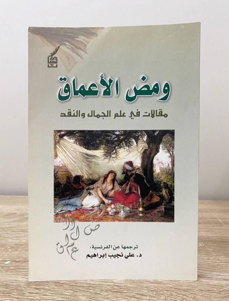 ‏ومض الأعماق مقالات في علم الجمال والنقد د. علي نجيب إبراهيم الطبعة الثانية 2004م الصفحات: 218 صفحة