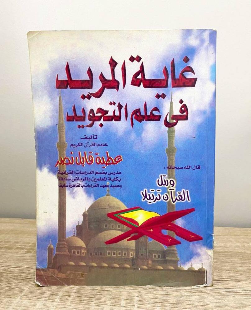 ‏غاية المريد في علم التجويد   عطية قابل النصر ‏الطبعة السابعة 2000 الصفحات: 303 صفحة