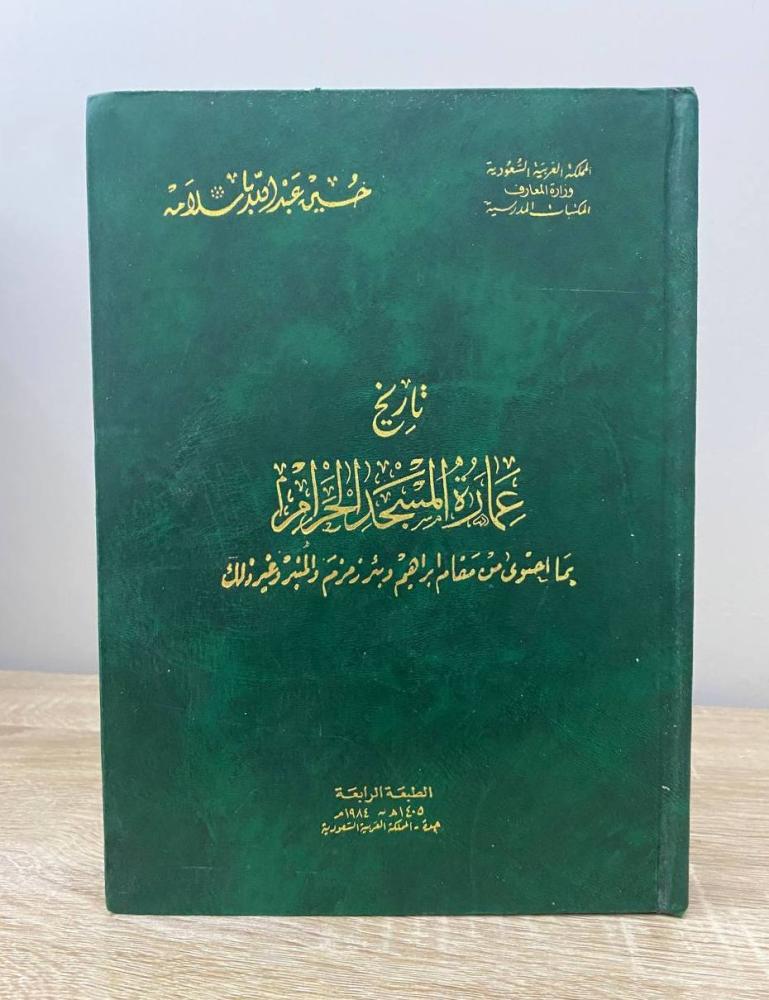‏تاريخ عمارة المسجد الحرام  " بما احتوى من مقام إبراهيم وبئر زمزم والمنبر "  ‏حسين عبدالله باسلامة ‏الطبعة الرابعة 1984م ‏الصفحات: 320 صفحة