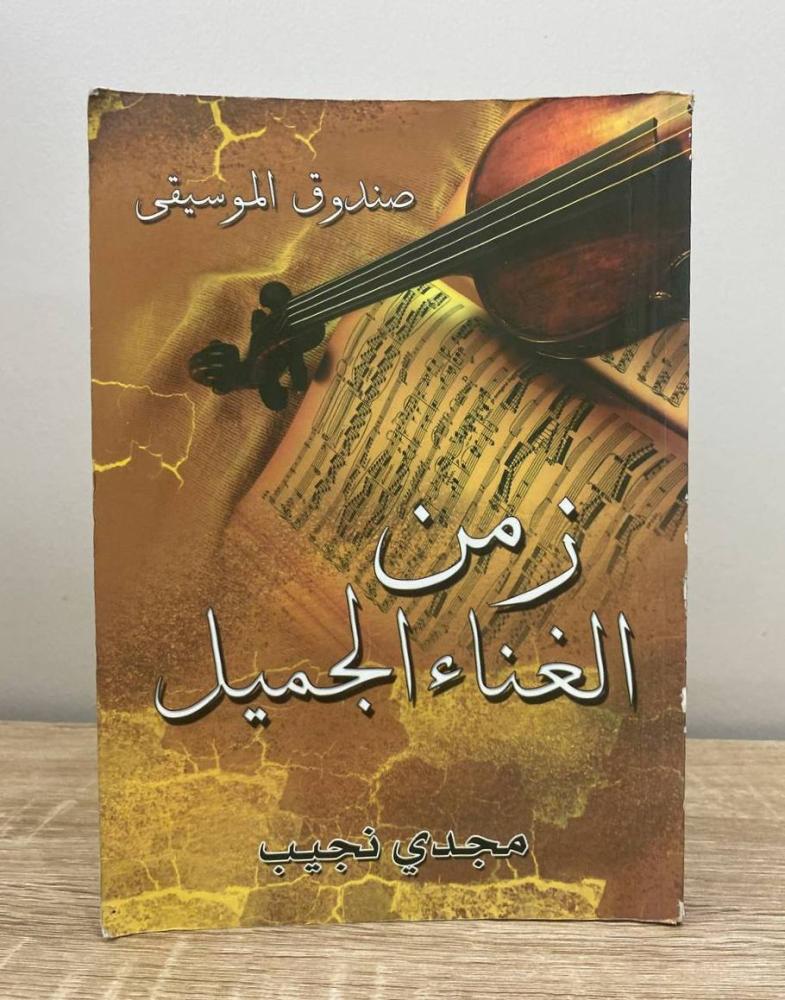 ‏زمن الغناء الجميل من صندوق الموسيقى  مجدي نجيب الطبعة الأولى 2012م الصفحات: 287 صفحة