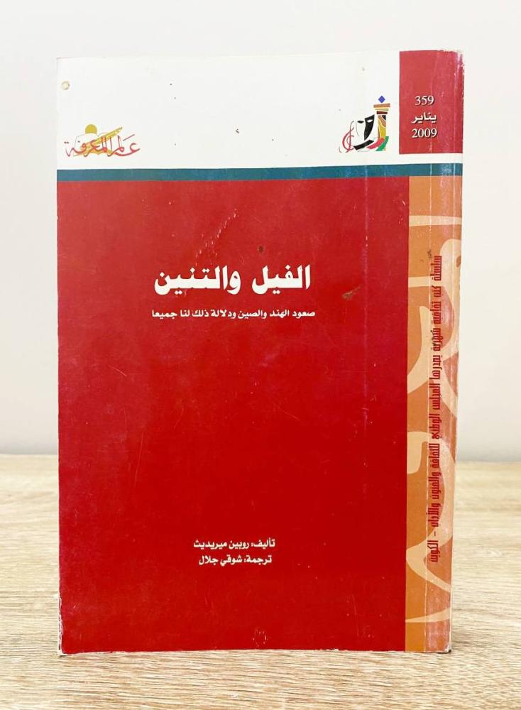 ‏الفيل والتنين ؛ صعود الهند والصين ودلال ذلك لنا جميعا  تأليف: روبين ميريديث  الطبعة 2009م الصفحات: 355 صفحة