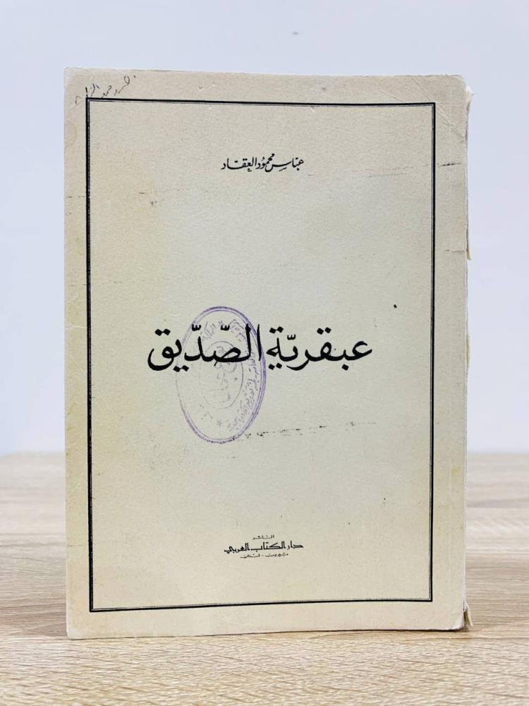The genius of the friend Abbas Mahmoud Al-Aqqad number of pages: 188 pages