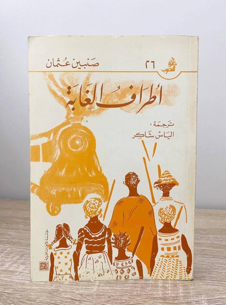 ‏أطراف الغابة  صنبين عثمان الطبعة الأولى 1987م الصفحات: 343 صفحة