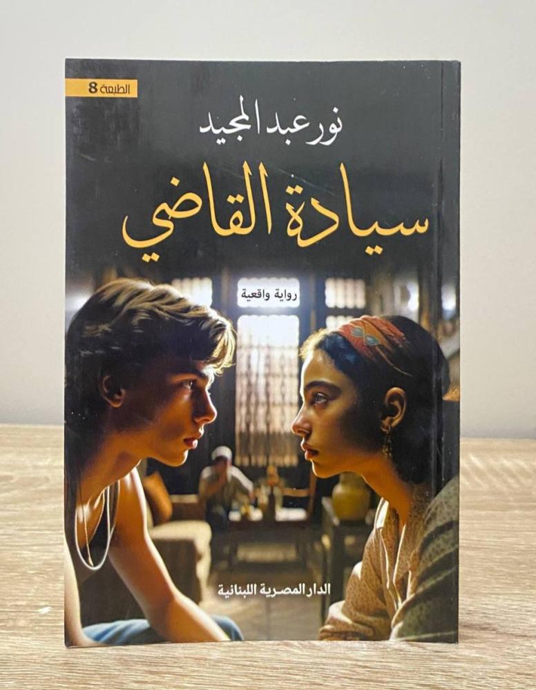 سيادة القاضي  نور عبدالمجيد