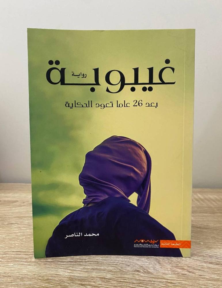 ‏غيبوبة ‏بعد 26 عاماً تعود الحكاية ‏ محمد الناصر الطبعة الثانية 2017م الصفحات : 153 صفحة
