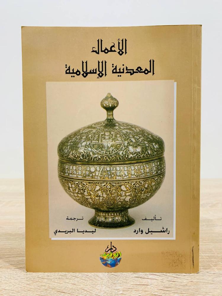 ‏الأعمال المعدنية الإسلامية ‏ تأليف راشيل وارد  ‏ترجمة ليديا  البريدي  ‏ الطبعة الأولى 1998م ‏عدد الصفحات 160 صفحة
