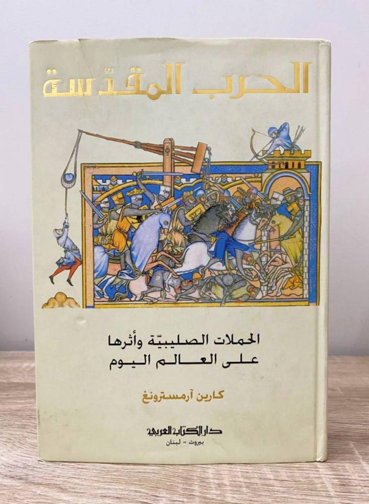 ‏الحرب المقدسة كارين ارمسترونغ الطبعة 2005م ‏الصفحات : 709 صفحة