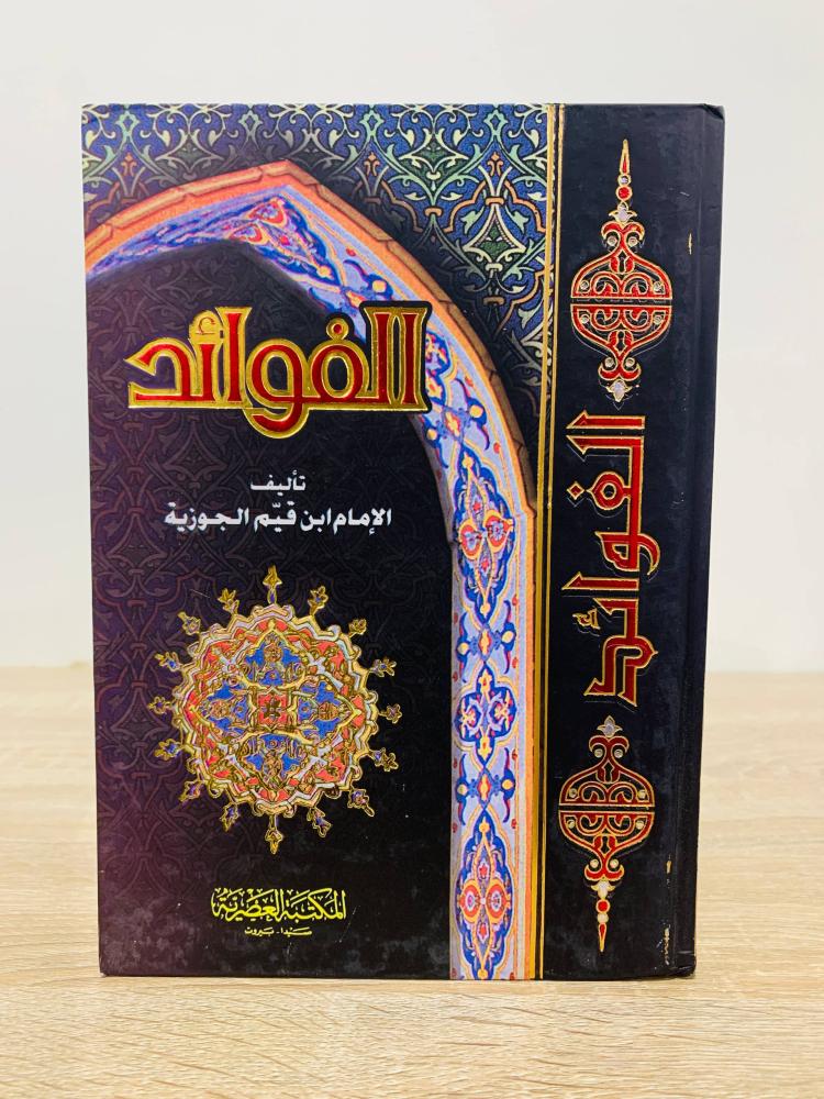 ‏الفوائد  ‏تأليف الإمام ابن قيم الجوزية  ‏الطبعة 2014م ‏عدد الصفحات 264 صفحة