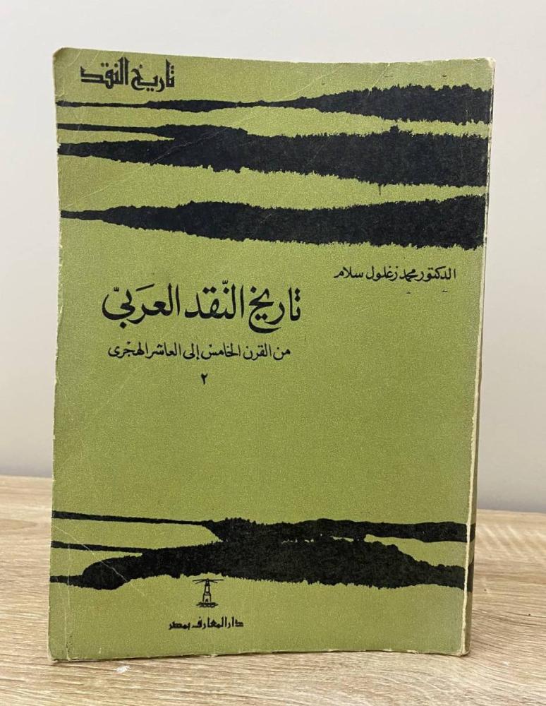 ‏تاريخ النقد العربي ‏من القرن الخامس إلى العاشر الهجري ٢  د. محمد زغلول سلام الصفحات: 406 صفحة