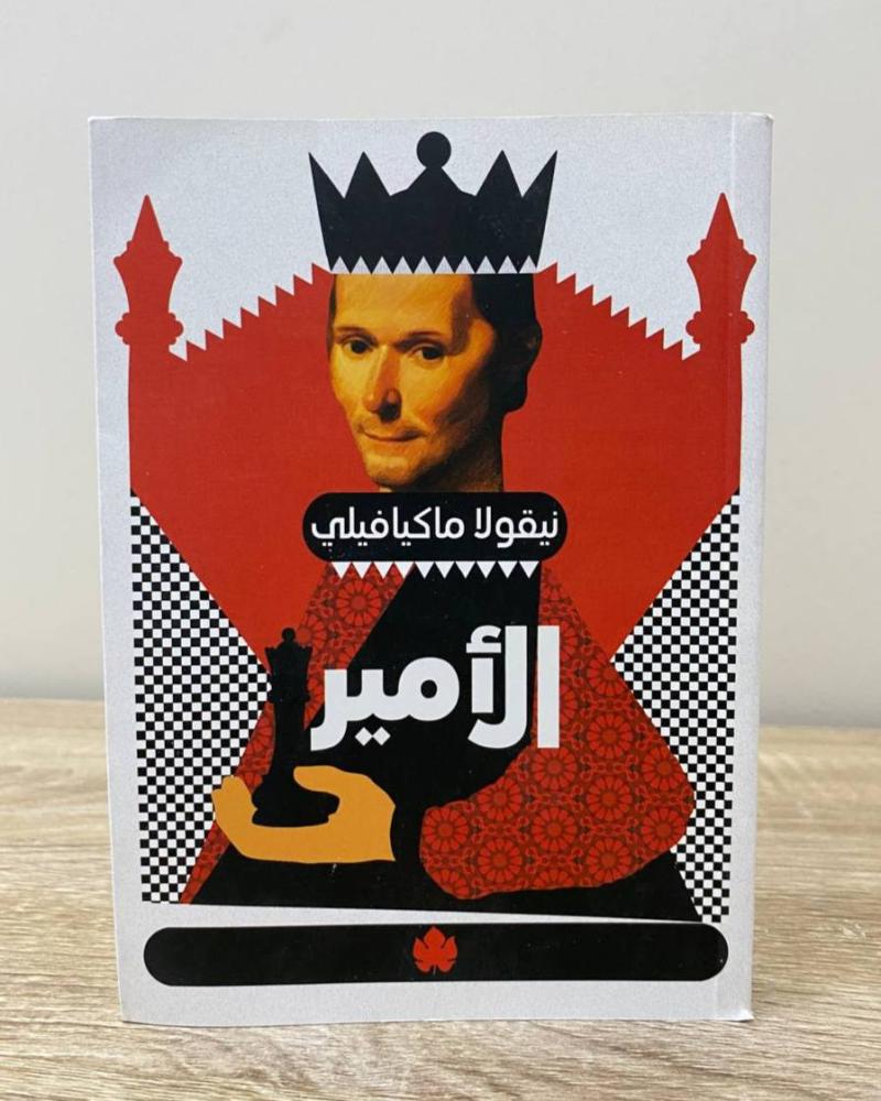 الأمير   نيقولا ماكيافيلي ‏الصفحات: 135 صفحة