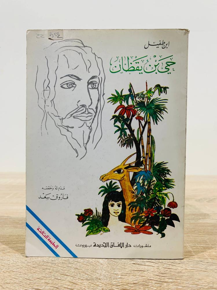 Hayy ibn Yaqzan by Ibn Tufail, edited by Dr. Farouk Saad, fifth edition 1992 AD, 244 pages.