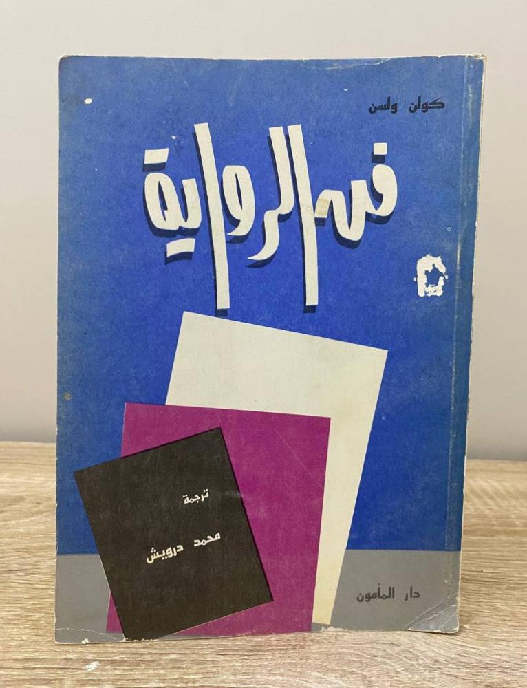 ‏فن الرواية  كولن  ولسن الطبعة 1986م الصفحات: 282 صفحة