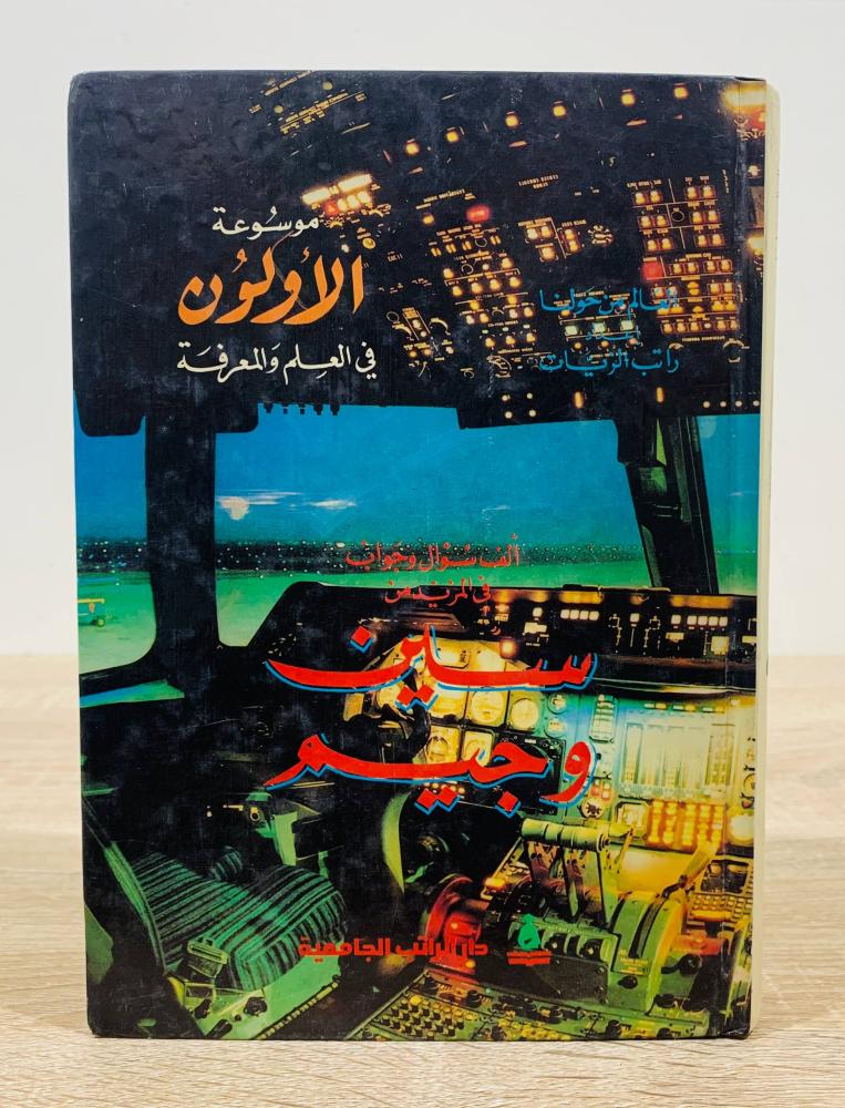 ‏العالم من حولنا 1000 سؤال وجواب في المزيد من سين وجيم (موسوعة الاولون في العلم والمعرفة) ‏الطبعة 1994م ‏عدد الصفحات 279 صفحة