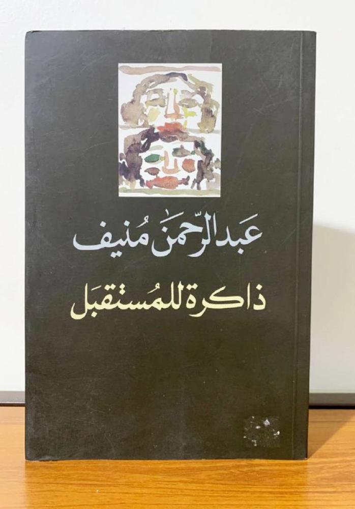 ذاكرة للمستقبل عبدالرحمن منيف الطبعة الأولى 2001م - 214صفحة