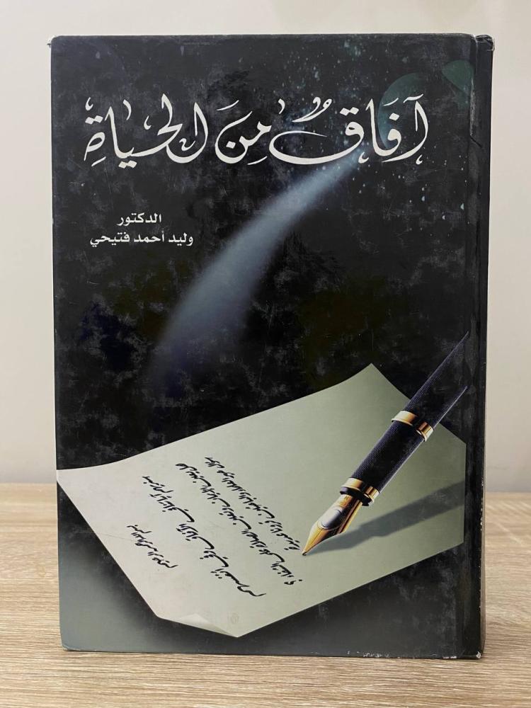 Afaq of life Dr. Walid Ahmed Fattahi 646 pages