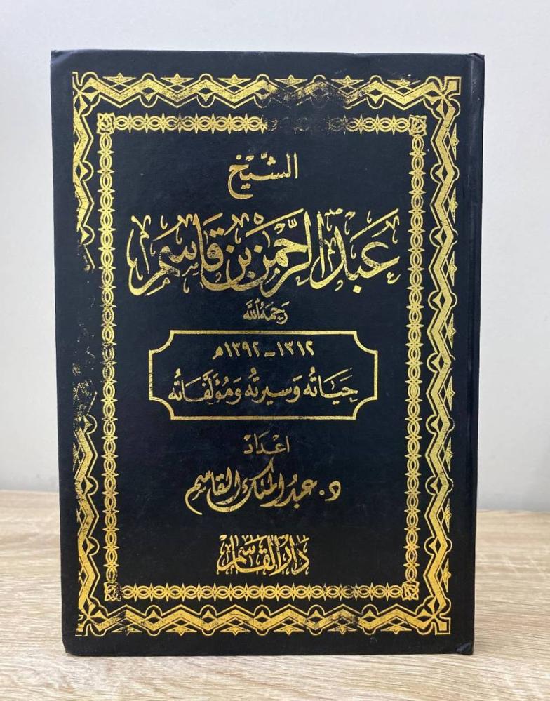 ‏الشيخ عبدالرحمن بن قاسم “حياته وسيرته ومؤلفاته”  د. عبدالملك القاسم الطبعة الثانية 2014م ‏الصفحات: 349 صفحة
