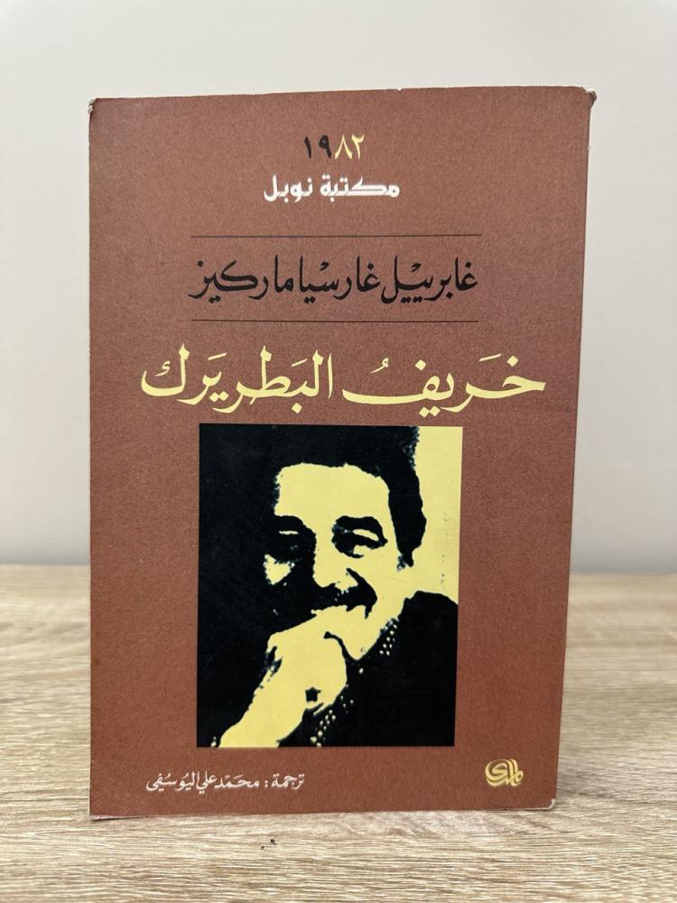 Autumn of Patriarch Gabriel Ghar Sayyā Marquis Pages: 298 pages