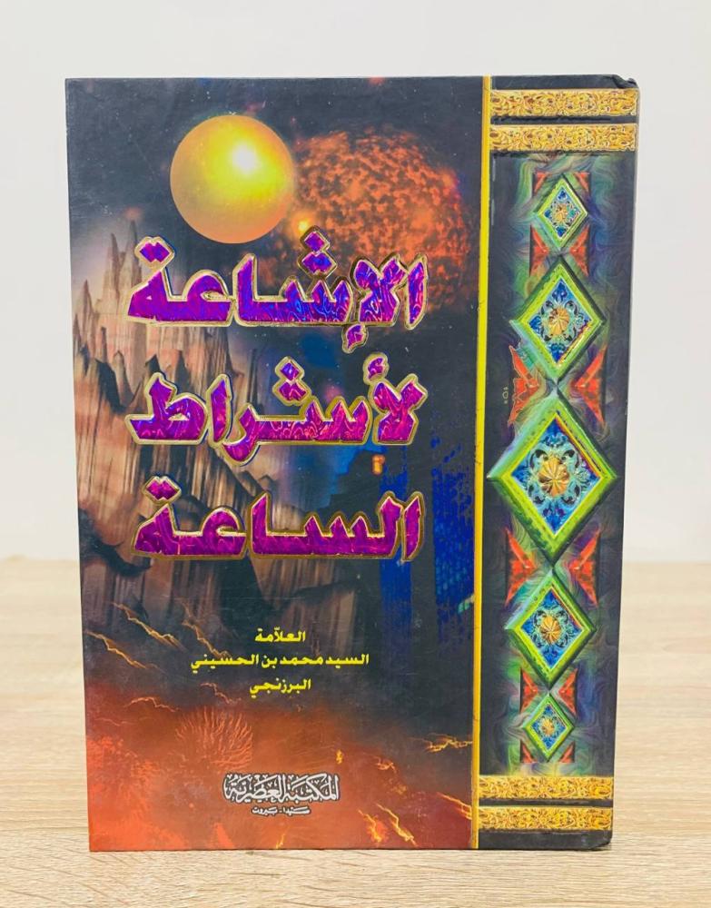‏ الإشاعة لأشراط الساعة  ‏العلامة السيد محمد بن الحسيني  البرزنجي  ‏الطبعة الأولى 2004م ‏عدد الصفحات  216 صفحة