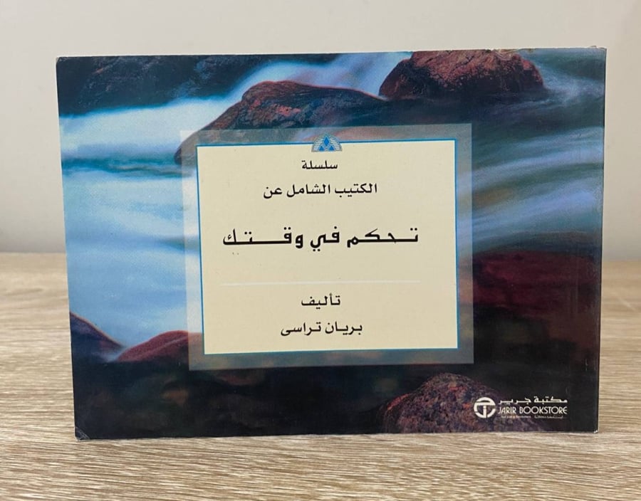 ‏تحكم في وقتك بريان تراسي الطبعة الأولى 2001م الصفحات : 91 صفحة