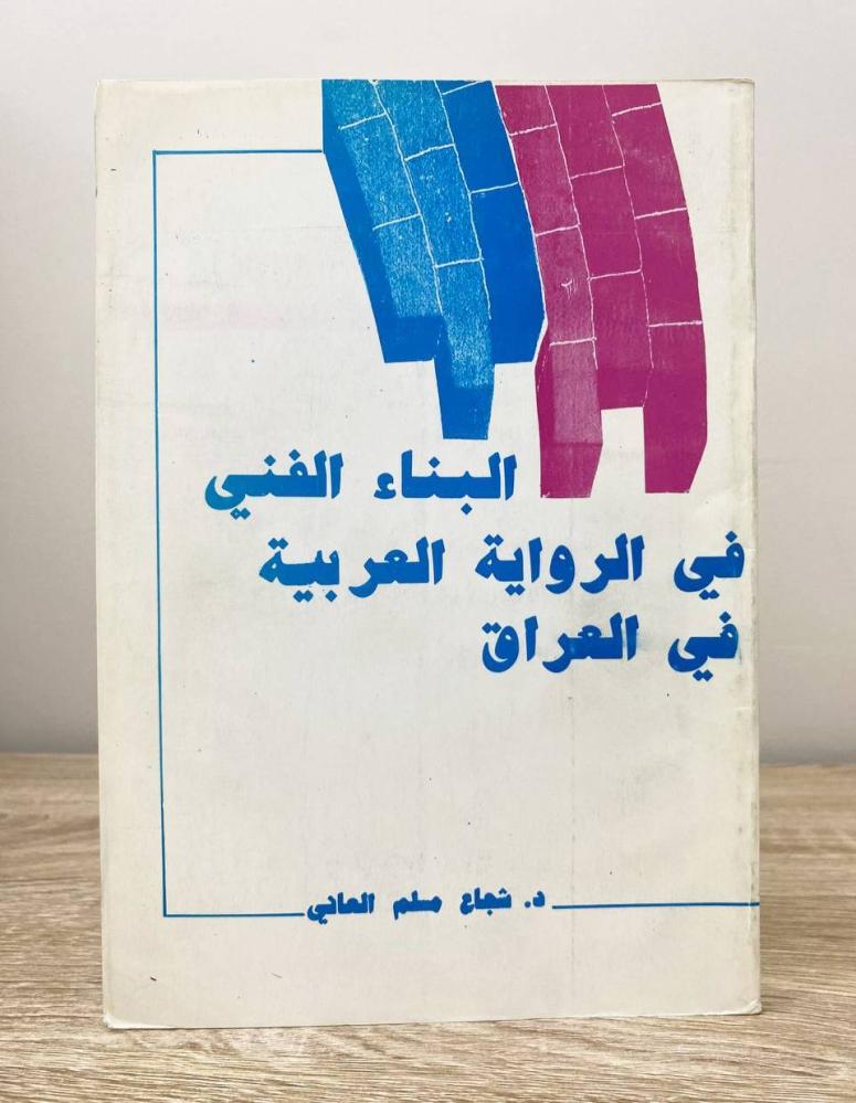 ‏البناء الفني في الرواية العربية في العراق د. شجاع مسلم العاني الطبعة 1994م الصفحات : 228 صفحة