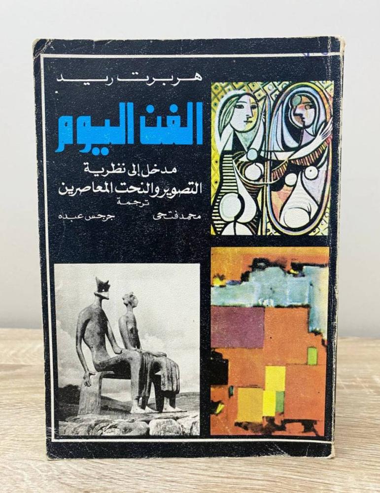 ‏الفن اليوم ؛ مدخل إلى نظرية التصوير والنحت المعاصرين  هربرت ريد 1981م