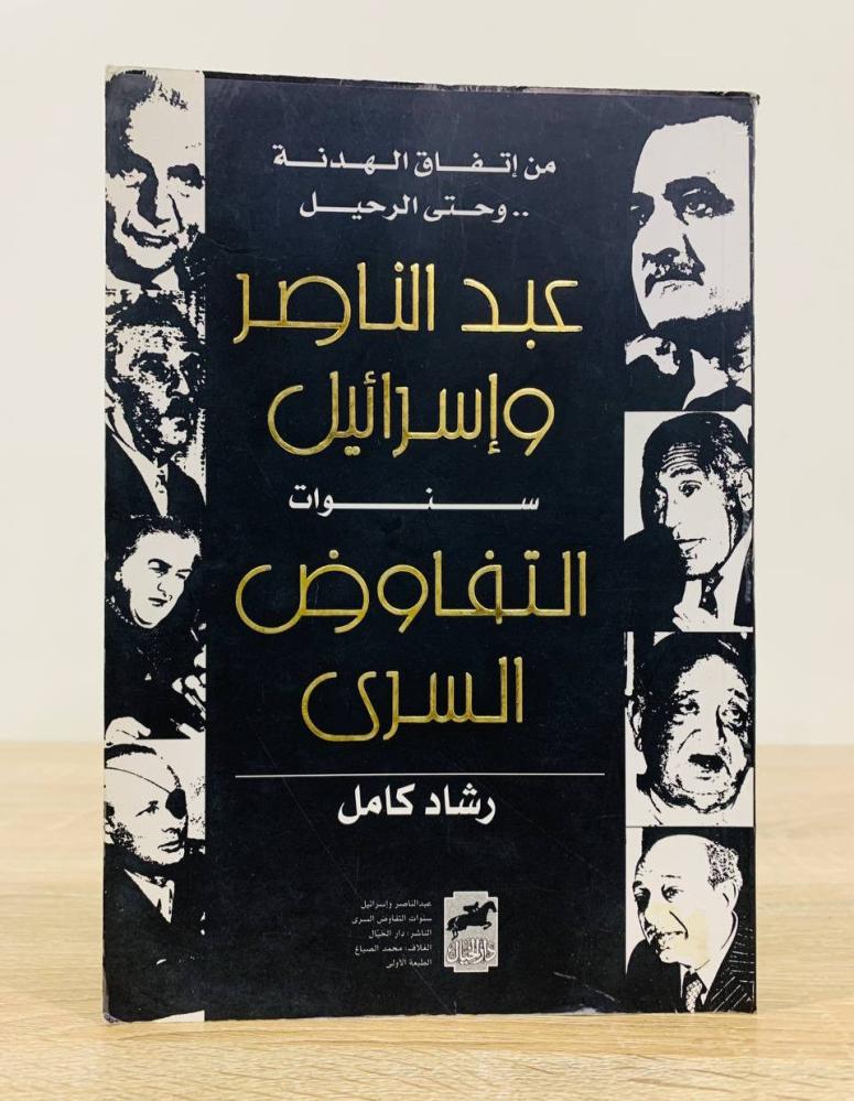 ‏ ‏من إتفاق الهدنة وحتى الرحيل  : عبدالناصر وإسرائيل - سنوات التفاوض السري.  لـ رشاد كامل الطبعة الأولى 2003م الصفحات: 285 صفحة