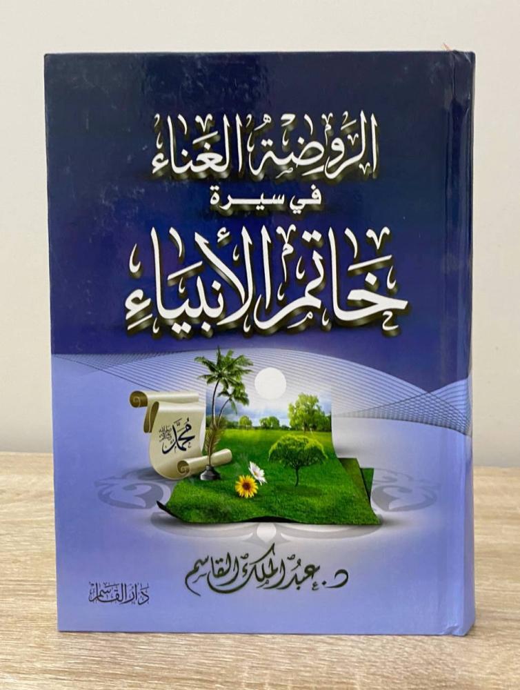 الروضة الغناء  في سيرة خاتم الأنبياء   ‏د . عبد الملك القاسم