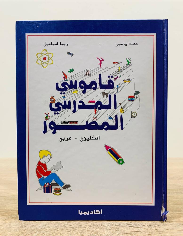 ‏قاموس المدرسي المصور ( انجليزي - عربي ) ‏تأليف نهلة ياسين  و ريما اسماعيل  ‏عدد الصفحات 190 صفحة  [مقاس كبير]