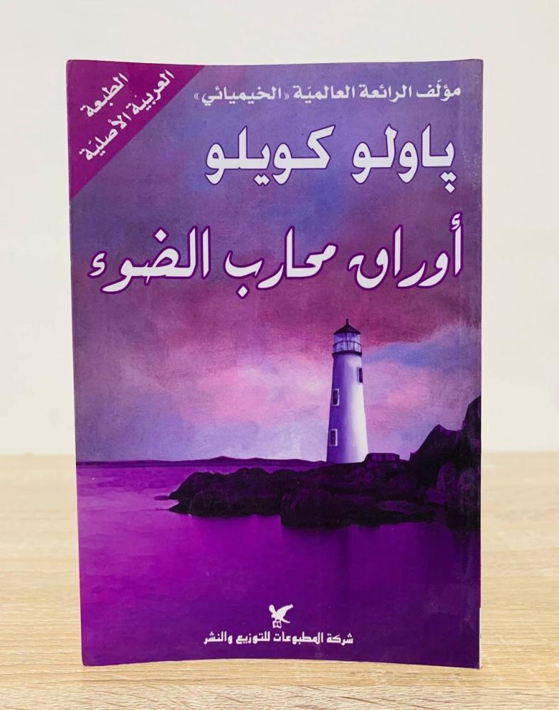‏أوراق محارب الضوء  ‏تأليف: باولو كويلو  ‏عدد الصفحات 157 صفحة
