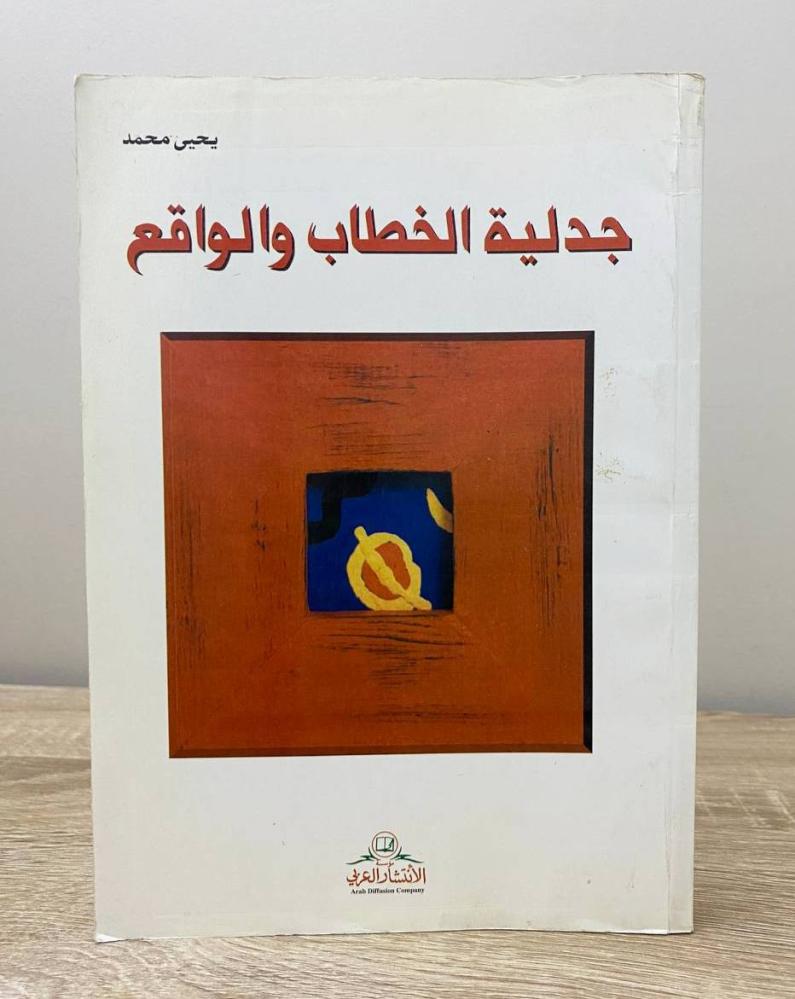 ‏جدلية الخطاب والواقع يحيى محمد الطبعة الأولى 2002م الصفحات: 287 صفحة