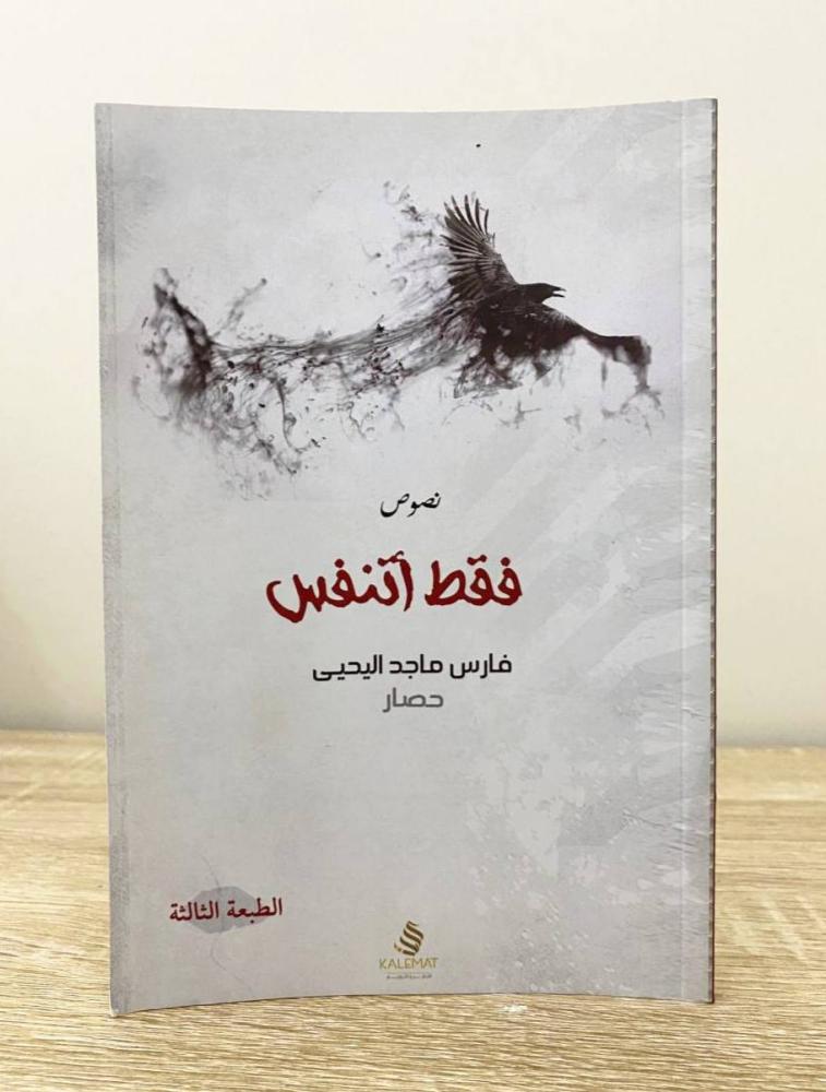 فقط أتنفس   فارس ماجد اليحيى ‏الطبعة الثالثة 2015م الصفحات: 73 صفحة