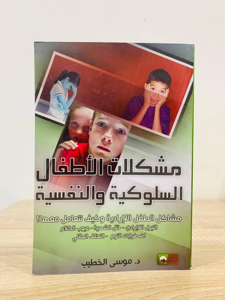‏مشكلات الأطفال  السلوكية والنفسية  ‏مشاكل الطفل اللإرادية وكيف نتعامل معها؟ ‏التبول اللاإرادي - ‏خلل الشهية-‏عيوب الكلام ‏اضطرابات النوم-‏التخلف العقلي  د. ‏موسى الخطيب