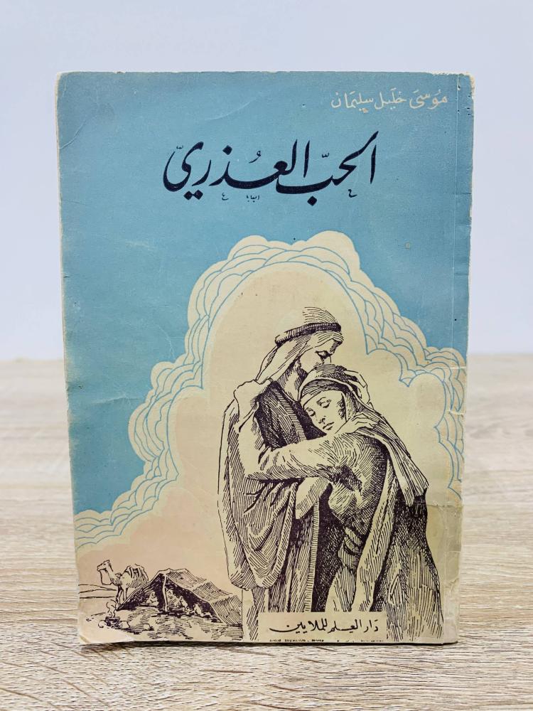 ‏الحب العذري  ‏تأليف موسى خليل سليمان   الطبعة 1947م (قبل 80 عام تقريبا) عدد الصفحات 120 صفحة "بهِ أثر رطوبه لا يعيق القراءة"