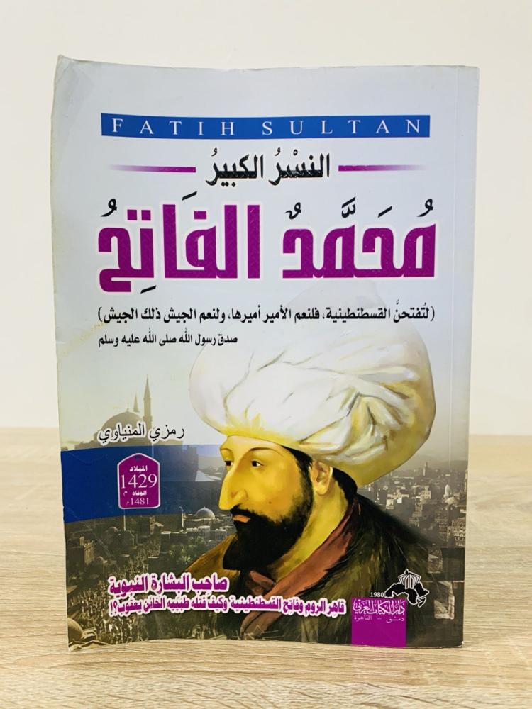 ‏النسر الكبير محمد الفاتح   النسر الكبير فاتح القسطنطينية وحقق البشارة النبوية وكيف قتله طبيبه  رمزي المنياوي 2011م -238صفحة به ملاحظة كما في الصورة
