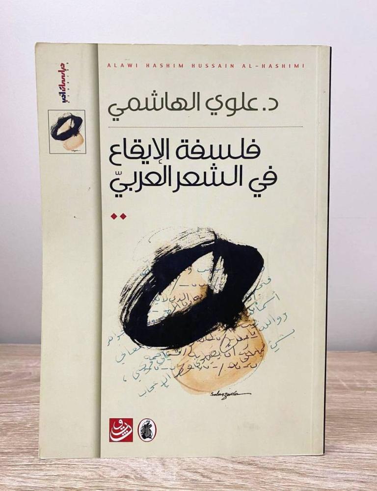 ‏فلسفة الإيقاع في الشعر العربي  د. علوي الهاشمي الطبعة الأولى 2006م الصفحات: 206 صفحة