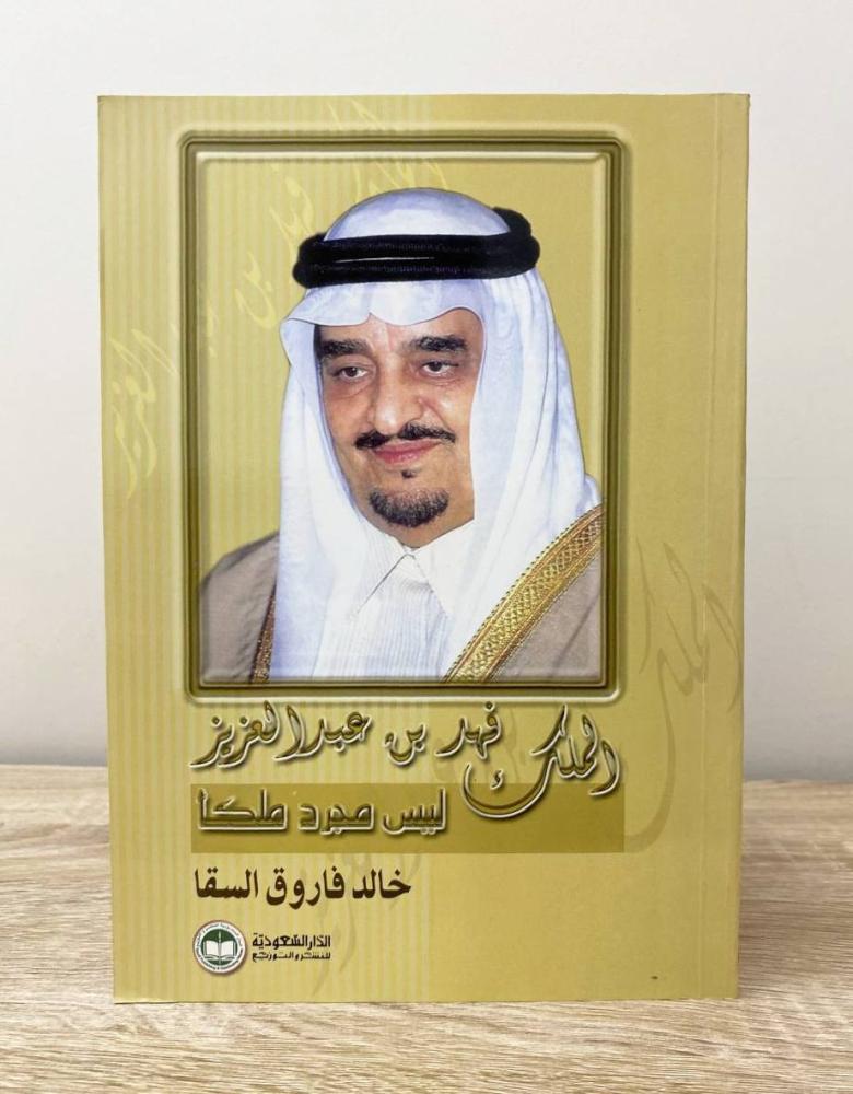 ‏الملك فهد بن عبد العزيز ليس مجرد ملك خالد فاروق السقا الطبعة الأولى 2006م الصفحات: 253 صفحة