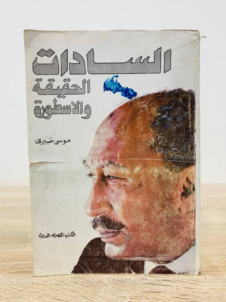 ‏السادات الحقيقة والأسطورة  موسى صبري ‏1985م  الطبعة الثانية - ‏782 صفحة