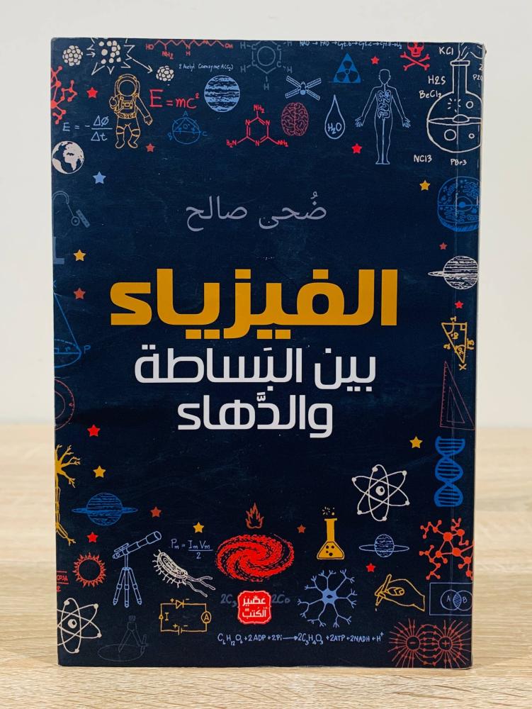 ‏الفيزياء بين البساطة والدهاء  ‏تأليف ضحى صالح   ‏الطبعة الأولى 2021م ‏عدد الصفحات 213 صفحة