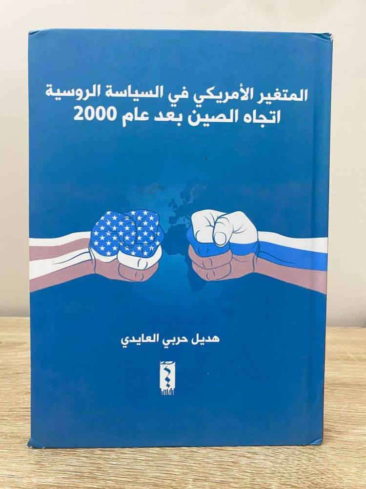 The American variable in Russian policy towards China after 2000 Hadil Harbi Al-Aidi First edition 2018 pages: 389 pages