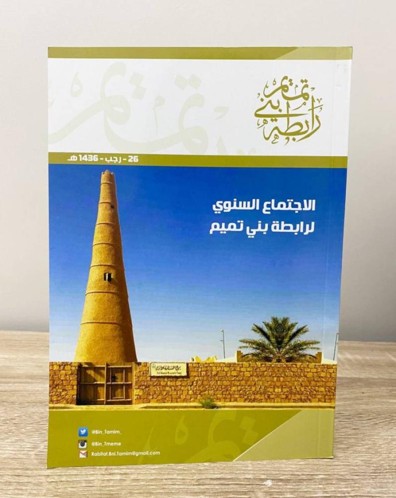 ‏الاجتماع السنوي لرابطة بني تميم الصفحات: 39 صفحة