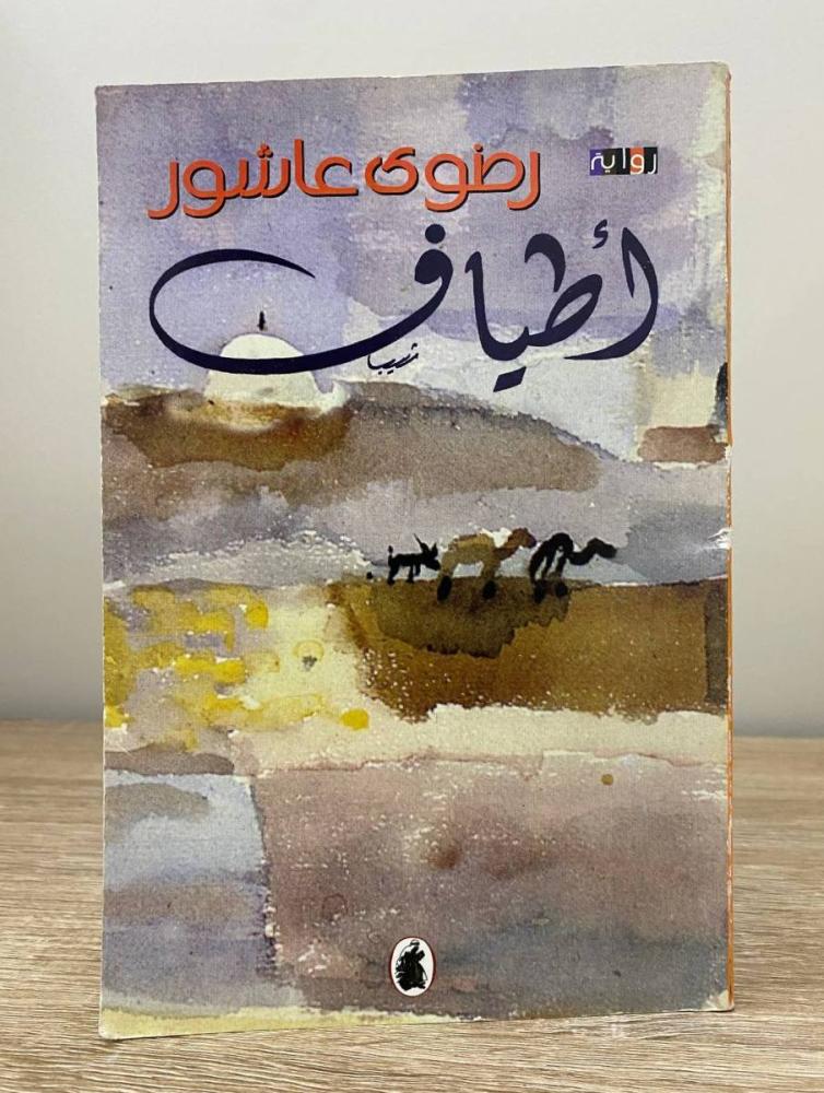 أطياف   رضوى عاشور  الطبعة الأولى 1999م الصفحات: 245 صفحة